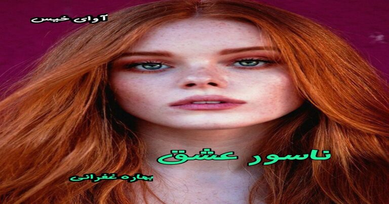 ناسور عشق 