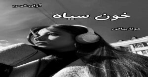 دانلود رمان خون سیاه pdf از مونا بیاتی