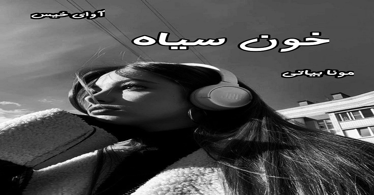 دانلود رمان خون سیاه pdf از مونا بیاتی