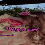 دانلود رمان بی رویا pdf از الهه محمدی