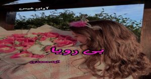 دانلود رمان بی رویا pdf از الهه محمدی