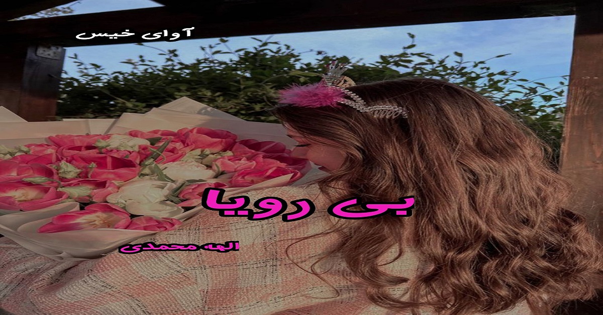 دانلود رمان بی رویا pdf از الهه محمدی