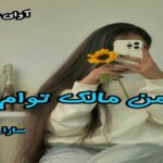دانلود رمان من مالک توام pdf از سارا_ع