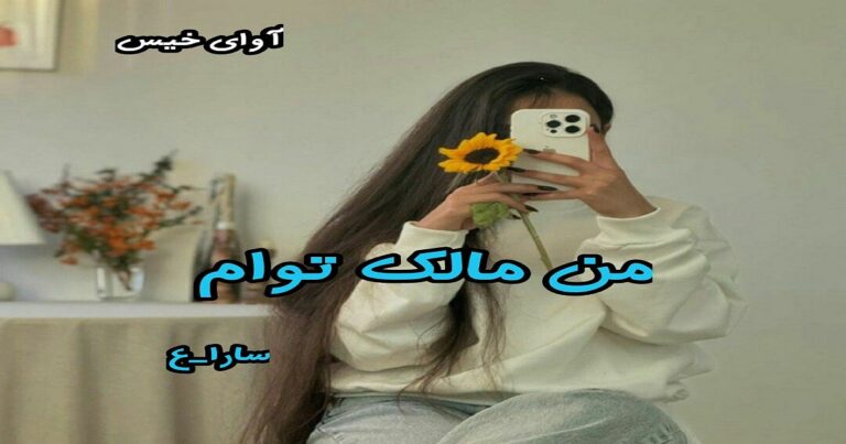 من مالک توام