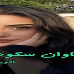 دانلود رمان تاوان سکوت pdf از ادوینا دانلود رمان تاوان سکوت pdf از ادوینا