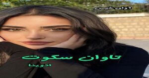 دانلود رمان تاوان سکوت pdf از ادوینا