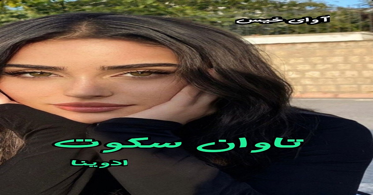 دانلود رمان تاوان سکوت pdf از ادوینا دانلود رمان تاوان سکوت pdf از ادوینا