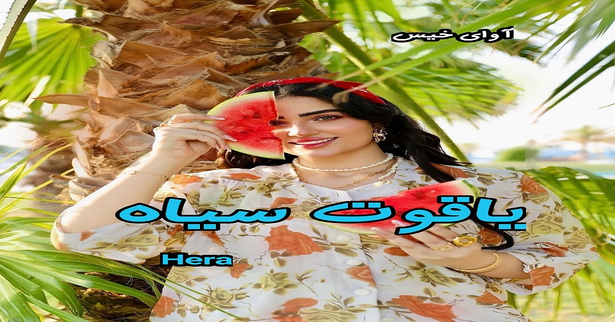دانلود رمان یاقوت سیاه pdf از Hera