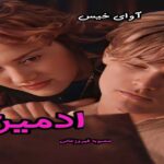 دانلود رمان ادمین pdf از محبوبه فیروزخانی دانلود رمان ادمین pdf از محبوبه فیروزخانی
