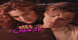 دانلود رمان ادمین pdf از محبوبه فیروزخانی