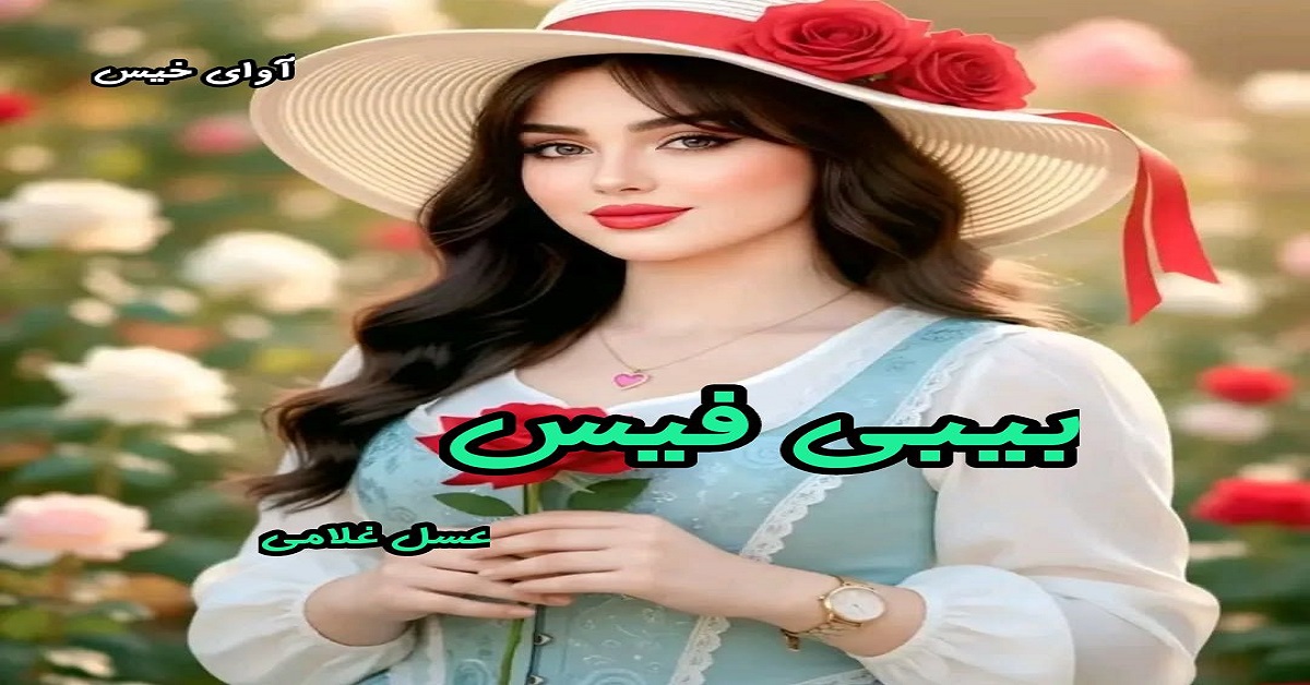 دانلود رمان بیبی فیس pdf از عسل غلامی