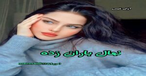 دانلود رمان نهال باران زده pdf از mermaid