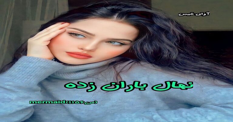 نهال باران زده