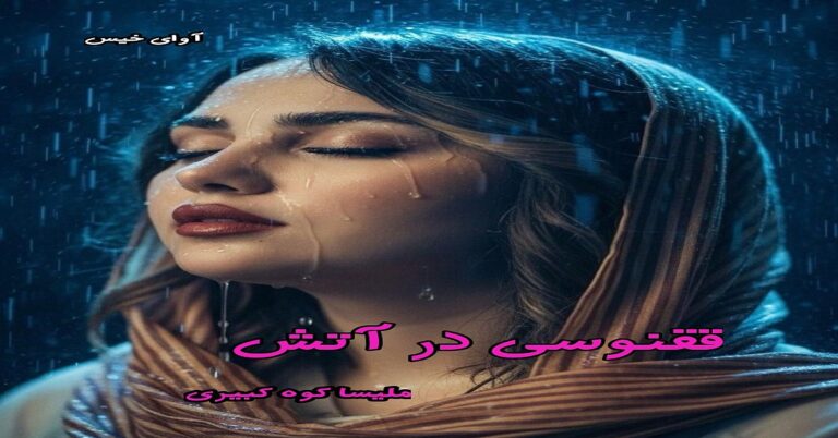 ققنوسی در آتش
