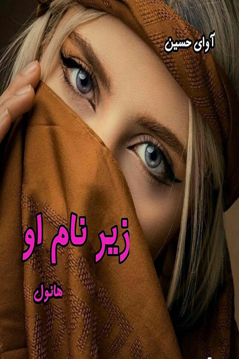 زیر نام او