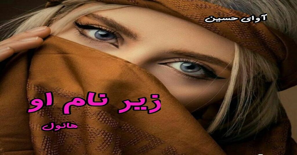 زیر نام او