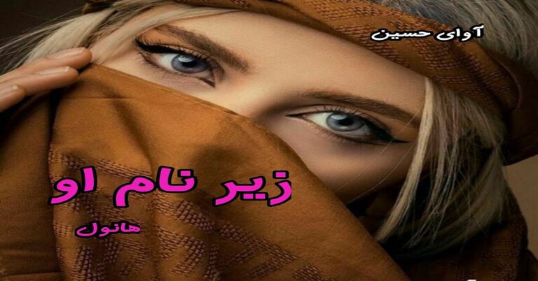زیر نام او