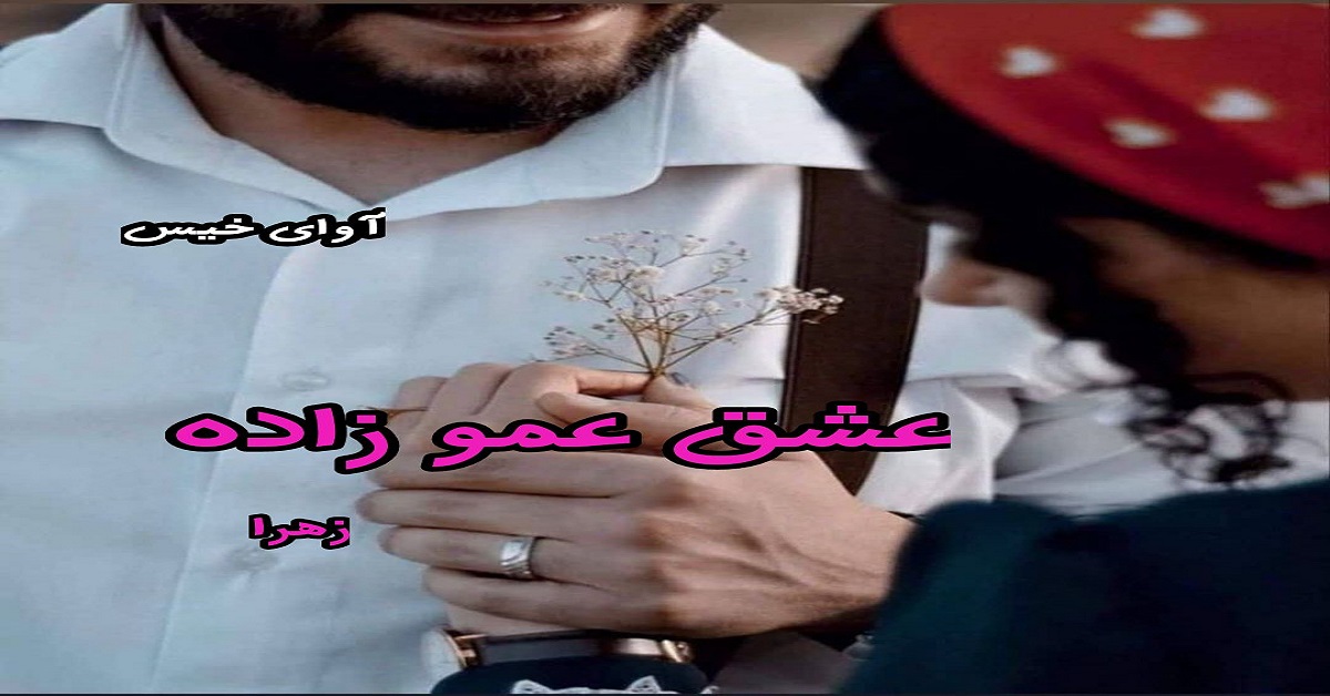 دانلود رمان عشق عموزاده pdf از زهرا
