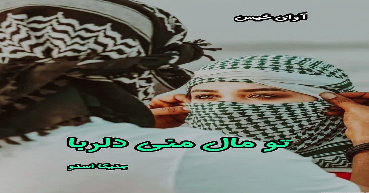 دانلود رمان تو مال منی دلربا pdf از جنیکا اسنو
