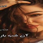 دانلود رمان آن شب بارانی pdf از هدیه و رقیه برزگر