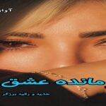 دانلود رمان بازمانده عشق pdf از هدیه و رقیه برزگر 