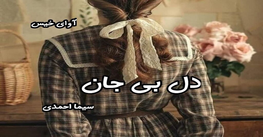 دل بی جان