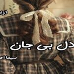 دانلود رمان دل بی جان pdf از سیما احمدی 