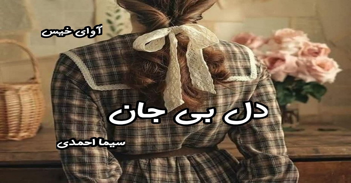 دانلود رمان دل بی جان pdf از سیما احمدی 