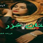 دانلود رمان فتان خزر pdf از فرزانه شفیع پور دانلود رمان فتان خزر pdf از فرزانه شفیع پور