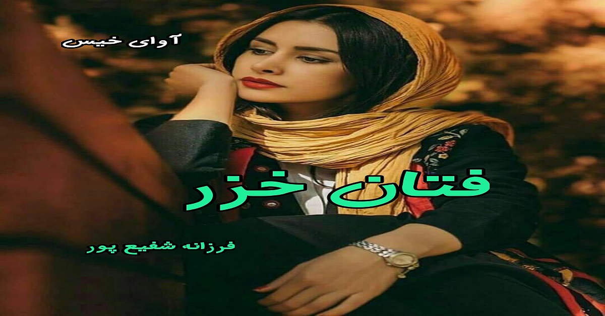 دانلود رمان فتان خزر pdf از فرزانه شفیع پور