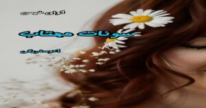 دانلود رمان سونات مهتاب pdf از آتوسا ریگی