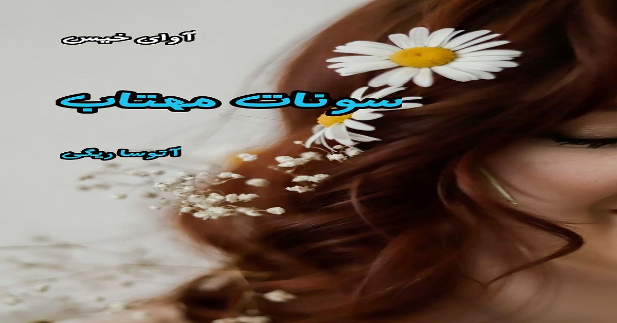 دانلود رمان سونات مهتاب pdf از آتوسا ریگی