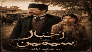دانلود رمان اجبار سیمین pdf از آرزو هاشم آبادی