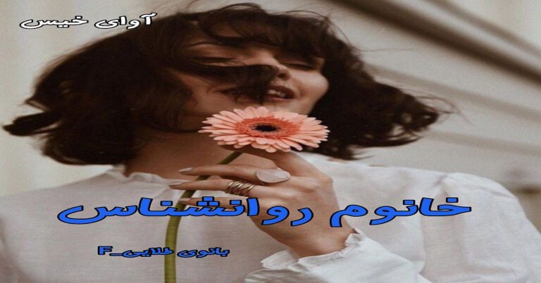 خانوم روانشناس