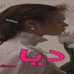 دانلود رمان دیا pdf از محدثه_ا