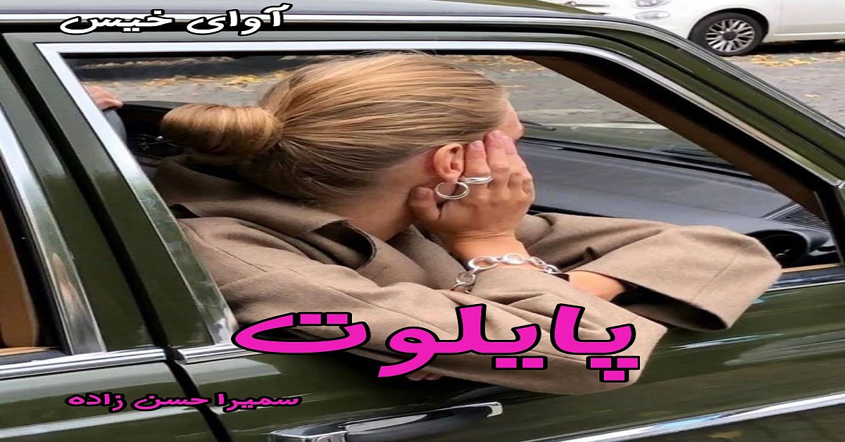 دانلود رمان پایلوت pdf از سمیرا حسن زاده
