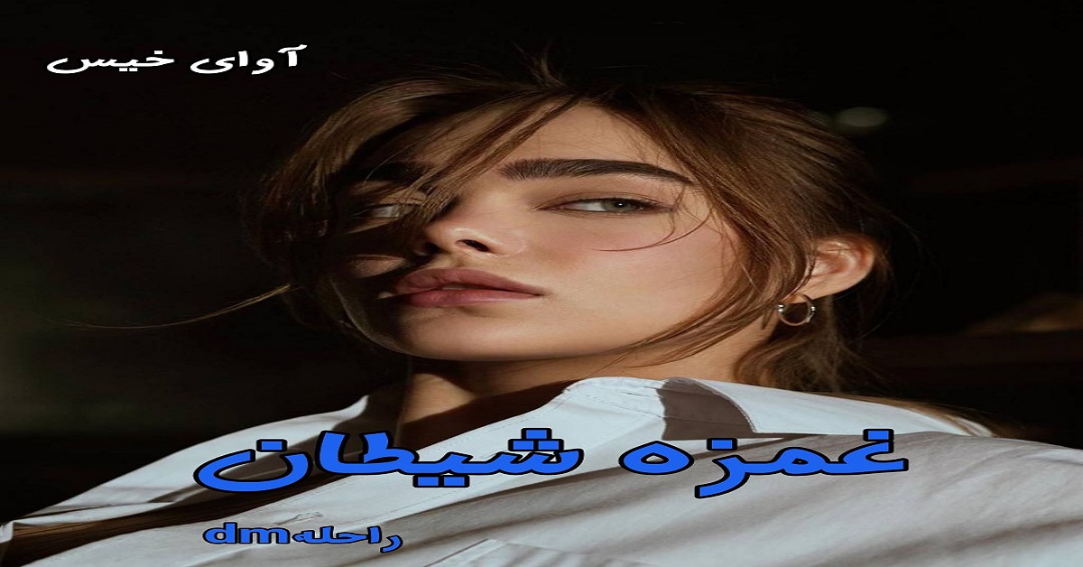دانلود رمان غمزه شیطان pdf از راحلهdm دانلود رمان غمزه شیطان pdf از راحلهdm