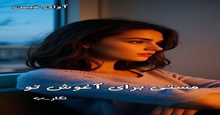 مستی برای آغوش تو