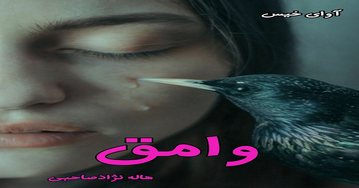 دانلود رمان وامق pdf از هاله نژادصاحبی