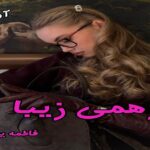 دانلود رمان توهمی زیبا pdf از فاطمه یعقوبی(شبح)