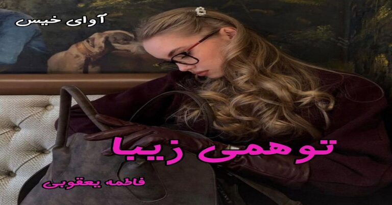 توهمی زیبا
