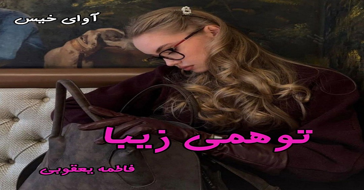 دانلود رمان توهمی زیبا pdf از فاطمه یعقوبی(شبح)