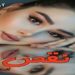 دانلود رمان نقص pdf از آسنات