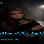 دانلود رمان تنها یک مانع pdf از زهرا عبدی(دلربا)