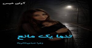 دانلود رمان تنها یک مانع pdf از زهرا عبدی(دلربا)