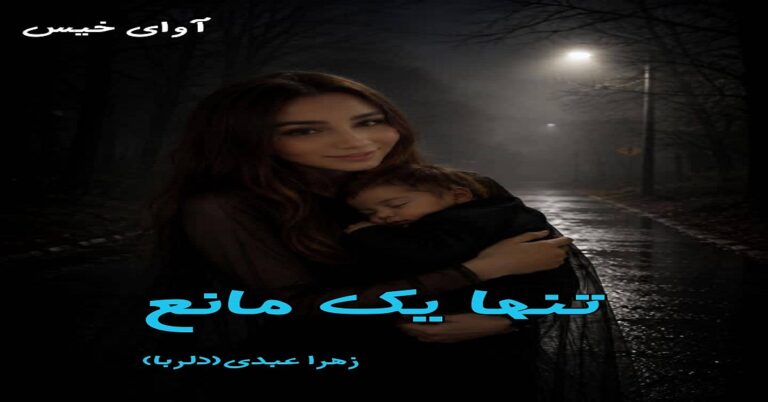 تنها یک مانع