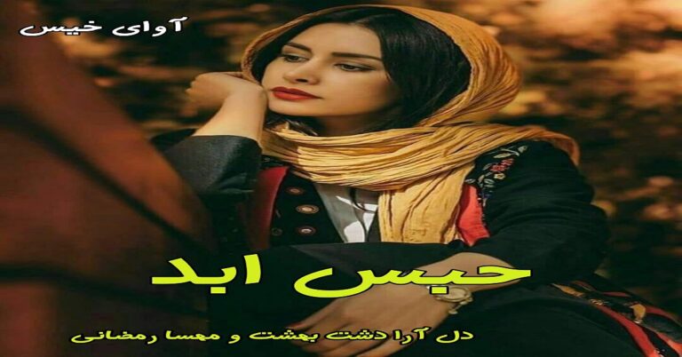 حبس ابد