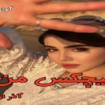 دانلود رمان هیچکس من pdf از آذر اول