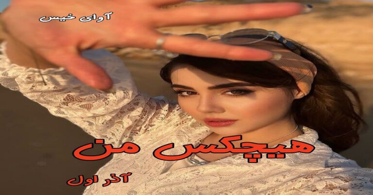 هیچکس من