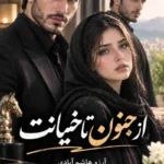 دانلود رمان از جنون تا خیانت pdf از آرزو هاشم آبادی